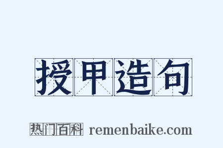 授甲造句是什么意思的图片